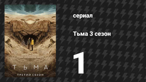Тьма 3 сезон 1 серия «Дежавю» (сериал, 2020)