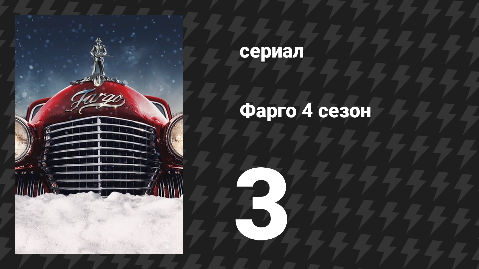 Фарго 4 сезон 3 серия «Удвойте это» (сериал, 2014-2024)