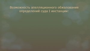 Апелляция - обжалование определений