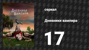 Дневники вампира 1 сезон 17 серия «Впусти того, кто тебе нужен» (сериал, 2009-2017)