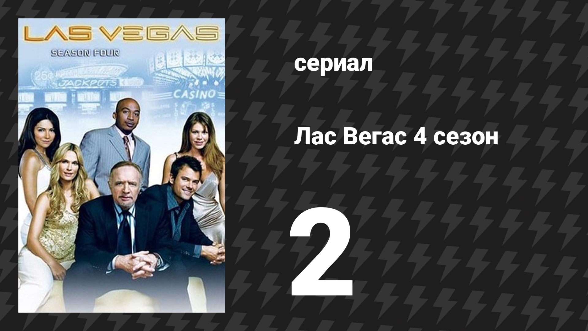 Лас Вегас 4 сезон 2 серия «Смерть у всех на виду» (сериал, 2006)