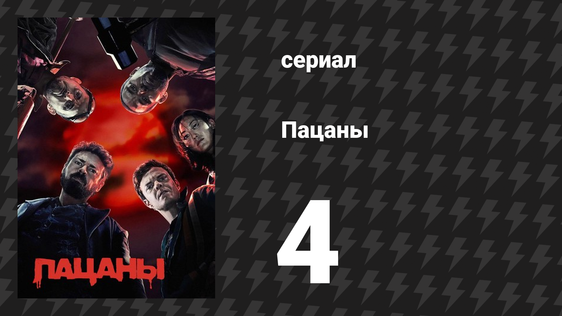 Пацаны 1 сезон 4 серия «Самка человека» (сериал, 2019) смотреть онлайн