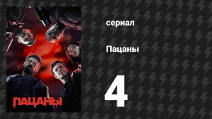 Пацаны 1 сезон 4 серия «Самка человека» (сериал, 2019)