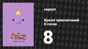 Время приключений 6 сезон 8 серия «Мебель и мясо» (мультсериал, 2010)