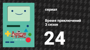 Время приключений 3 сезон 24 серия «Принцесса Призрак» (мультсериал, 2010)