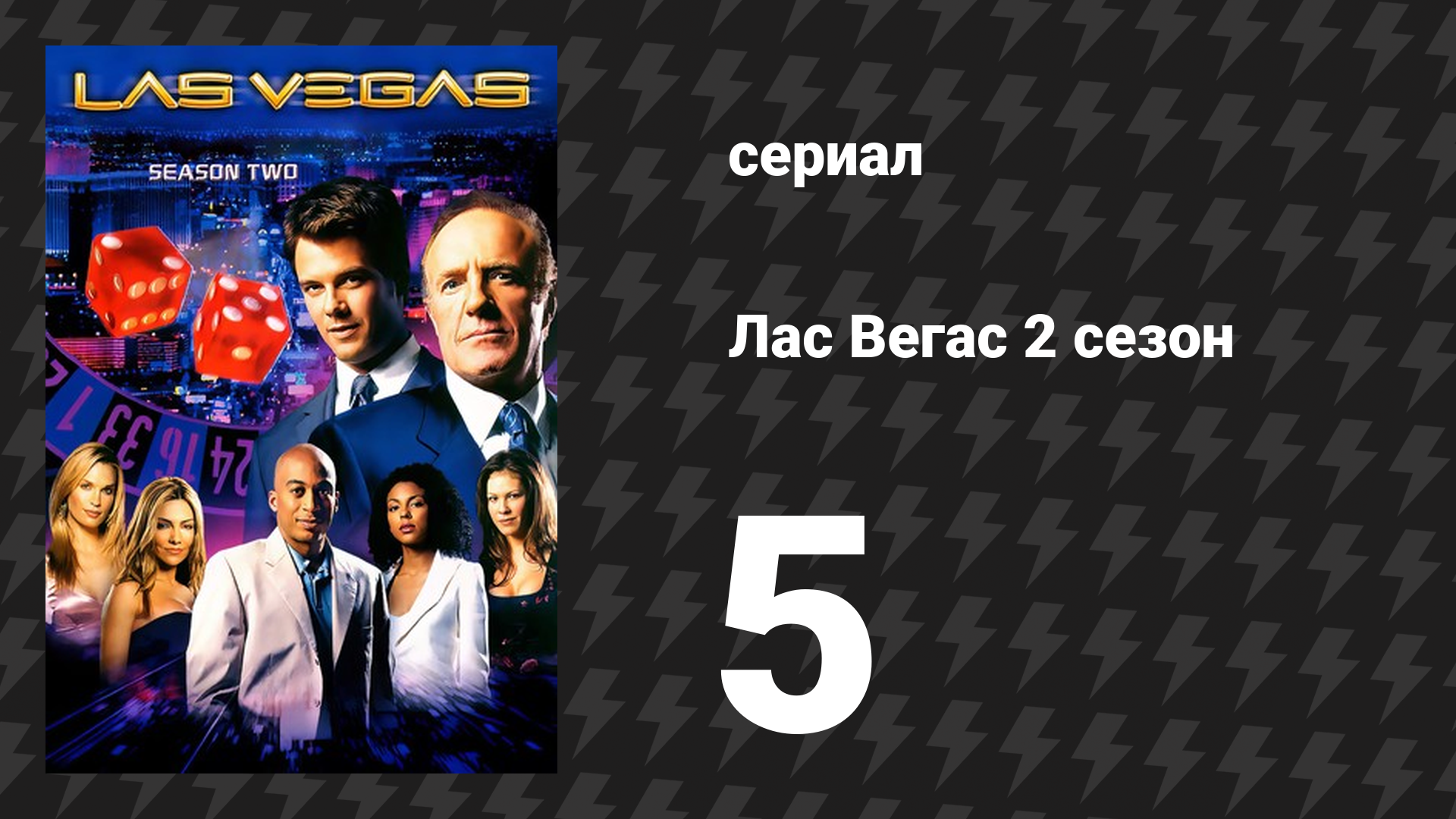 Лас Вегас 2 сезон 5 серия «Полоса невезения» (сериал, 2004)