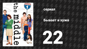 Бывает и хуже 1 сезон 22 серия «День Матери» (сериал, 2009-2018)