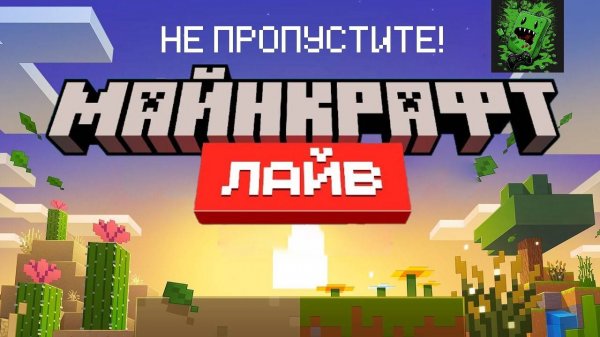 Всё О Майнкрафт Лайве В Марте 2025 Года!!! (Перевод KpunepGame)