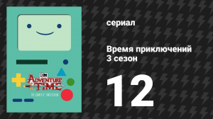 Время приключений 3 сезон 12 серия «Мурашки» (мультсериал, 2010)