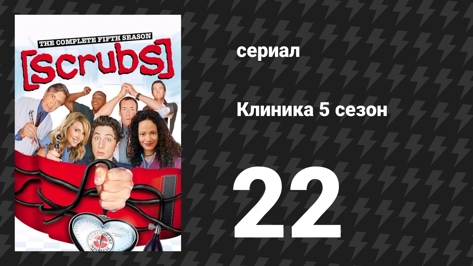 Клиника 5 сезон 22 серия «Моё дежавю, моё дежавю» (сериал, 2001-2010)