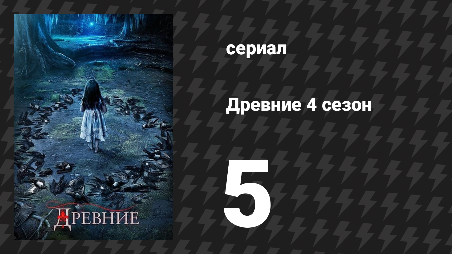 Древние 4 сезон 5 серия «Я слышу твой стук» (сериал, 2013 – 2018)