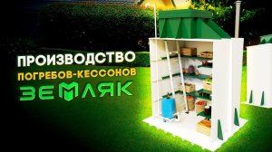Погреб-кессон "ЗЕМЛЯК". Производство и описание модели