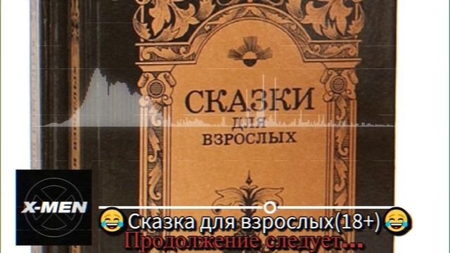 DJ.X-MEN.Сказка лдя взрослых(18+)
