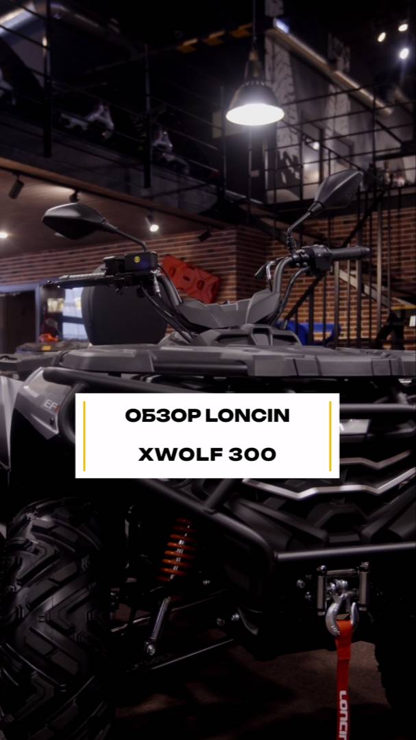 ОБЗОР Loncin xwolf 300 смотреть онлайн