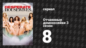 Отчаянные домохозяйки 3 сезон 8 серия «Дети и искусство» (сериал, 2004-2012)