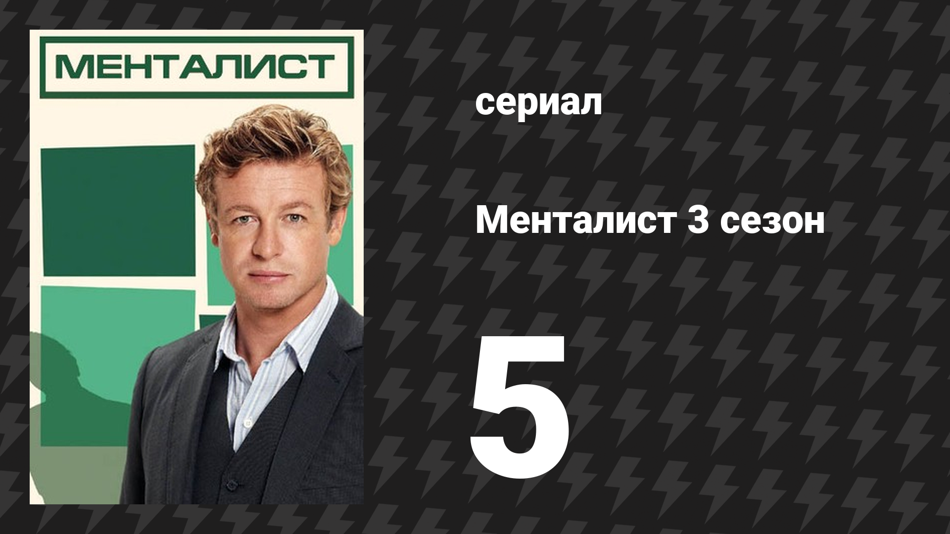Менталист 3 сезон 5 серия «Красные пони» (сериал, 2010-2011)