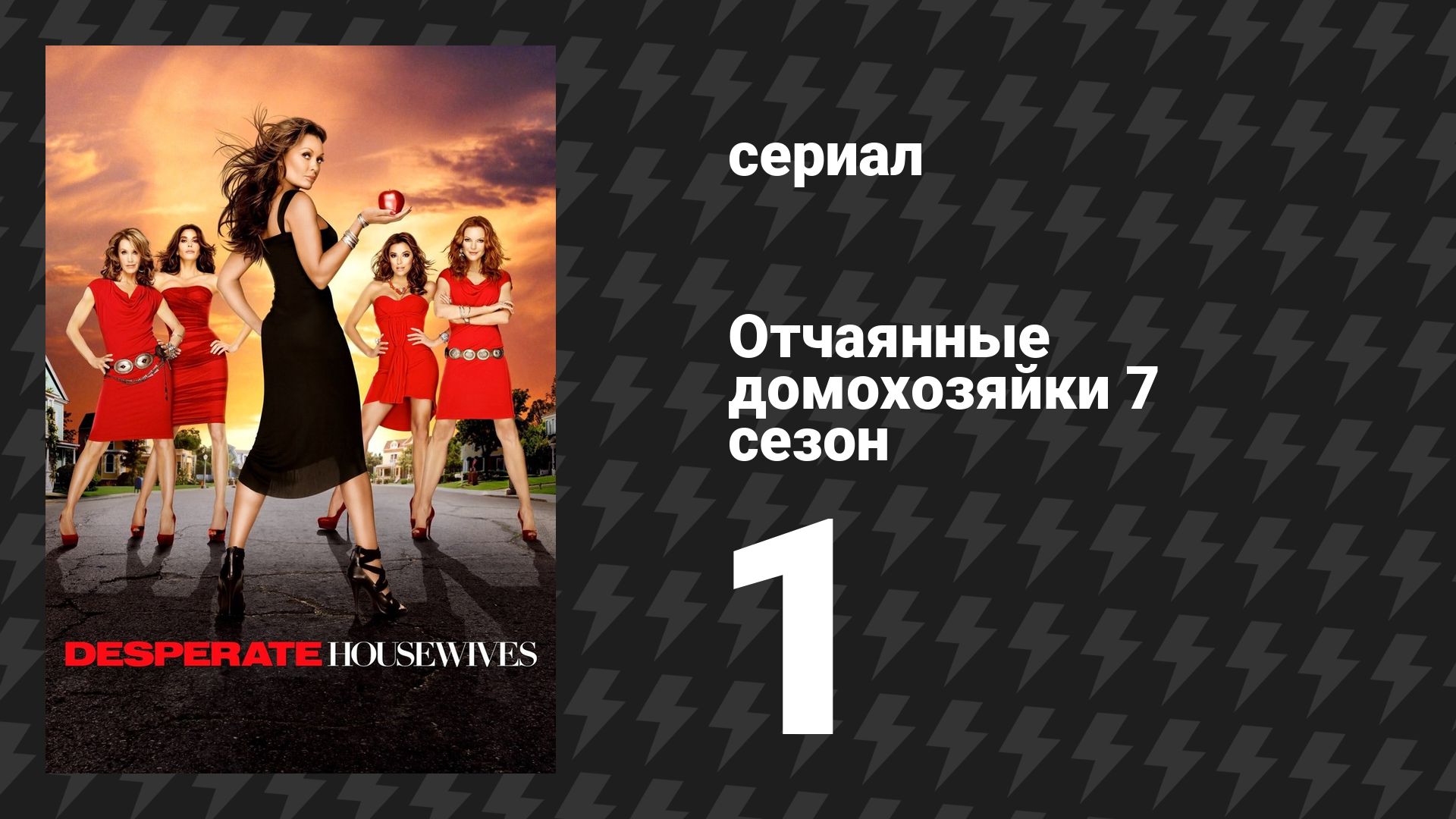 Отчаянные домохозяйки 7 сезон 1 серия «Помните Пола?» (сериал, 2004-2012) смотреть онлайн