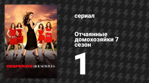 Отчаянные домохозяйки 7 сезон 1 серия «Помните Пола?» (сериал, 2004-2012)
