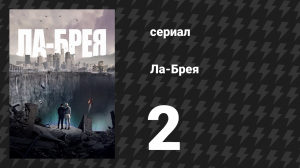 Ла-Брея 1 сезон 2 серия «День второй» (сериал, 2021-2024)