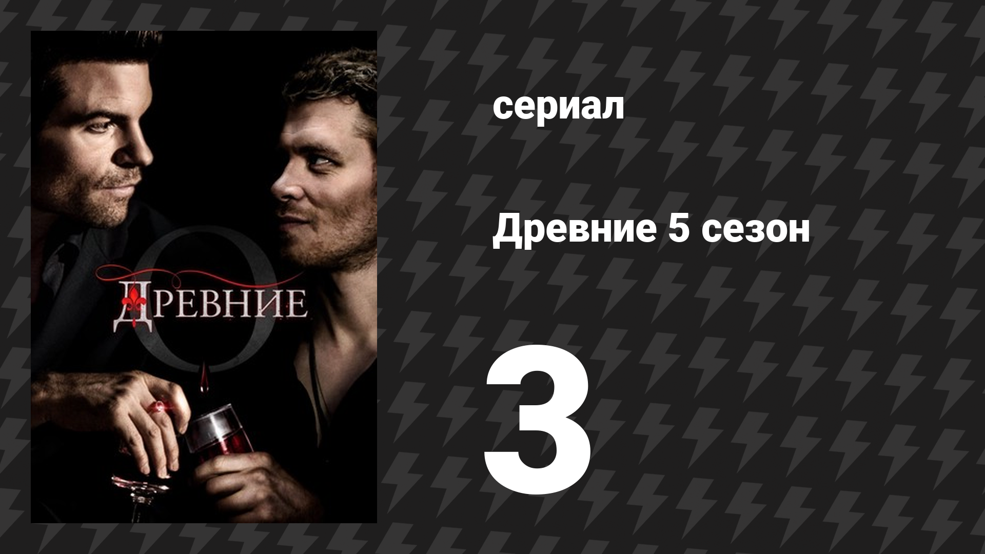 Древние 5 сезон 3 серия «Не оставляй меня» (сериал, 2013 – 2018)