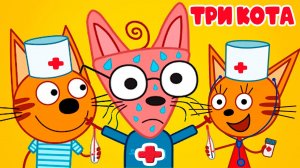 ТРИ КОТИКА - Котик Доктор -  Больной котик ждёт тебя! Поспеши на помощь - Мультик для детей