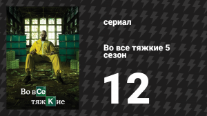 Во все тяжкие 5 сезон 12 серия «Бешеный пёс» (сериал, 2013)
