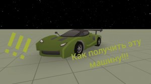 Как получить секретную зелёную машину в чикен ган!