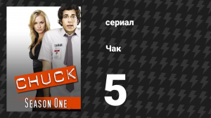 Чак 1 сезон 5 серия «Чак против Шипящих Креветок» (сериал, 2007)