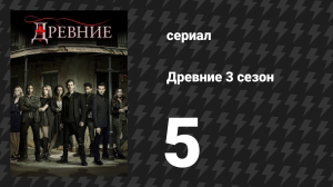 Древние 3 сезон 5 серия «Письмо от Дровосека» (сериал, 2013 – 2018)