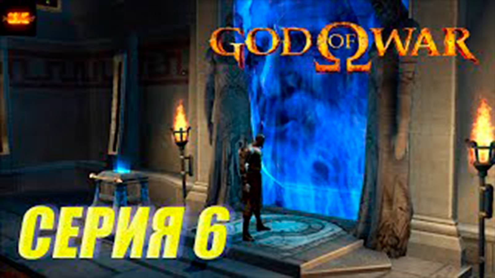 Прохождение бог войны 1. СЕРИЯ 6. Оружие Гнев Зевса