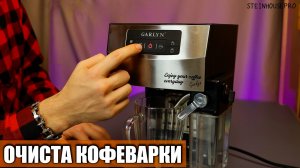 Очистка от накипи кофеварки Garlyn L70 - Мигает желтая лампочка на кофеварке | SteinHouse Pro