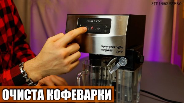 Очистка от накипи кофеварки Garlyn L70 - Мигает желтая лампочка на кофеварке | SteinHouse Pro
