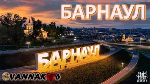Барнаул