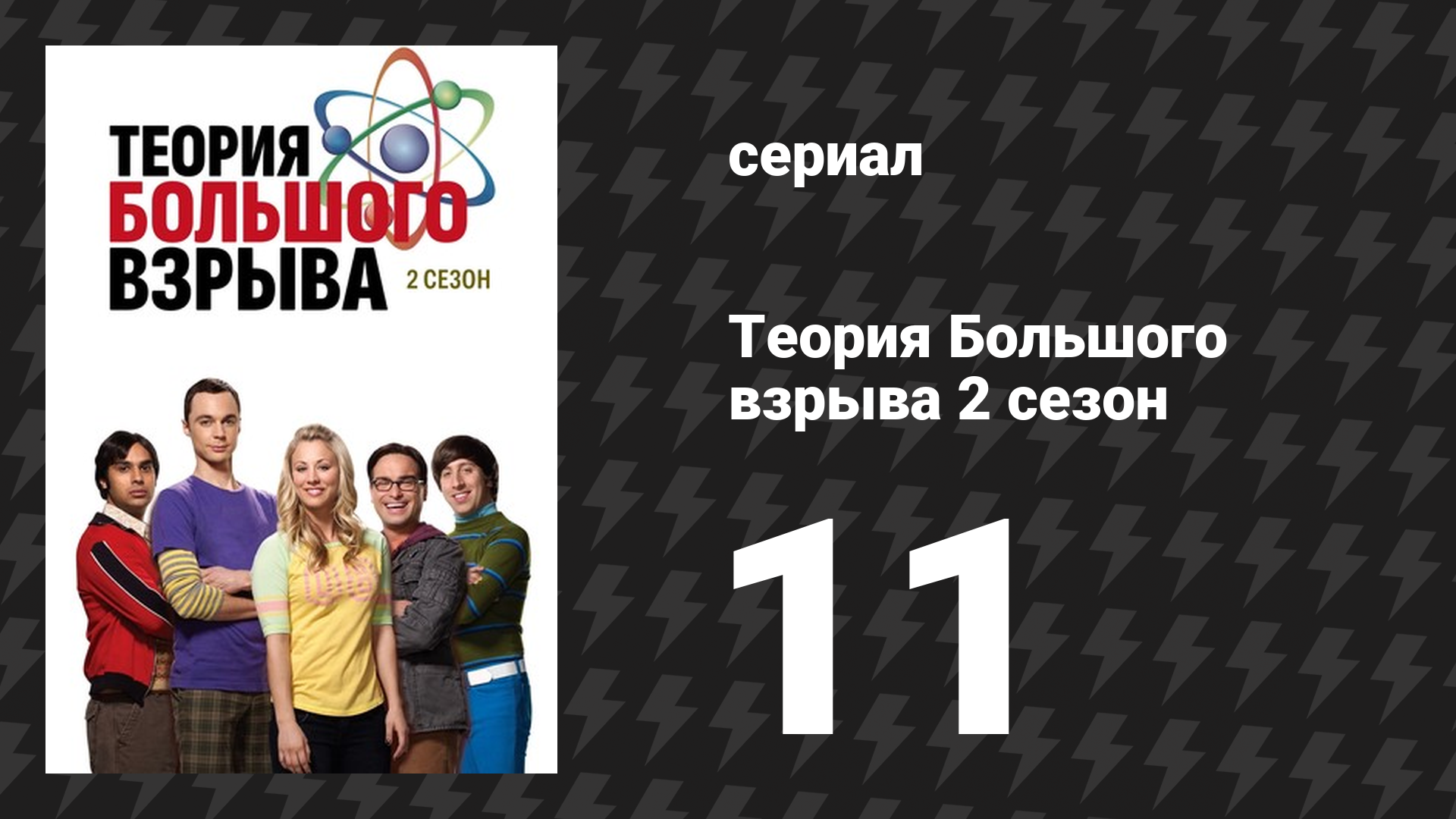 Теория Большого взрыва 2 сезон 11 серия «Гипотеза подарка» (сериал, 2007-2019)