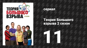Теория Большого взрыва 2 сезон 11 серия «Гипотеза подарка» (сериал, 2007-2019)