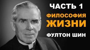 Фултон Шин - 1. Философия Жизни