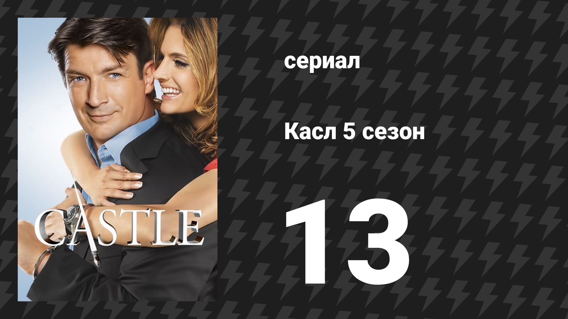 Касл 5 сезон 13 серия «Отдача» (сериал, 2012-2013) смотреть онлайн