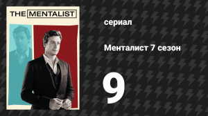 Менталист 7 сезон 9 серия «Медная пуля» (сериал, 2014-2015)