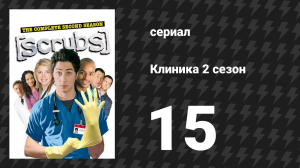 Клиника 2 сезон 15 серия «Его рассказ» (сериал, 2001-2010)