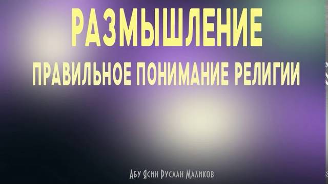Размышление - правильное понимание религии смотреть онлайн