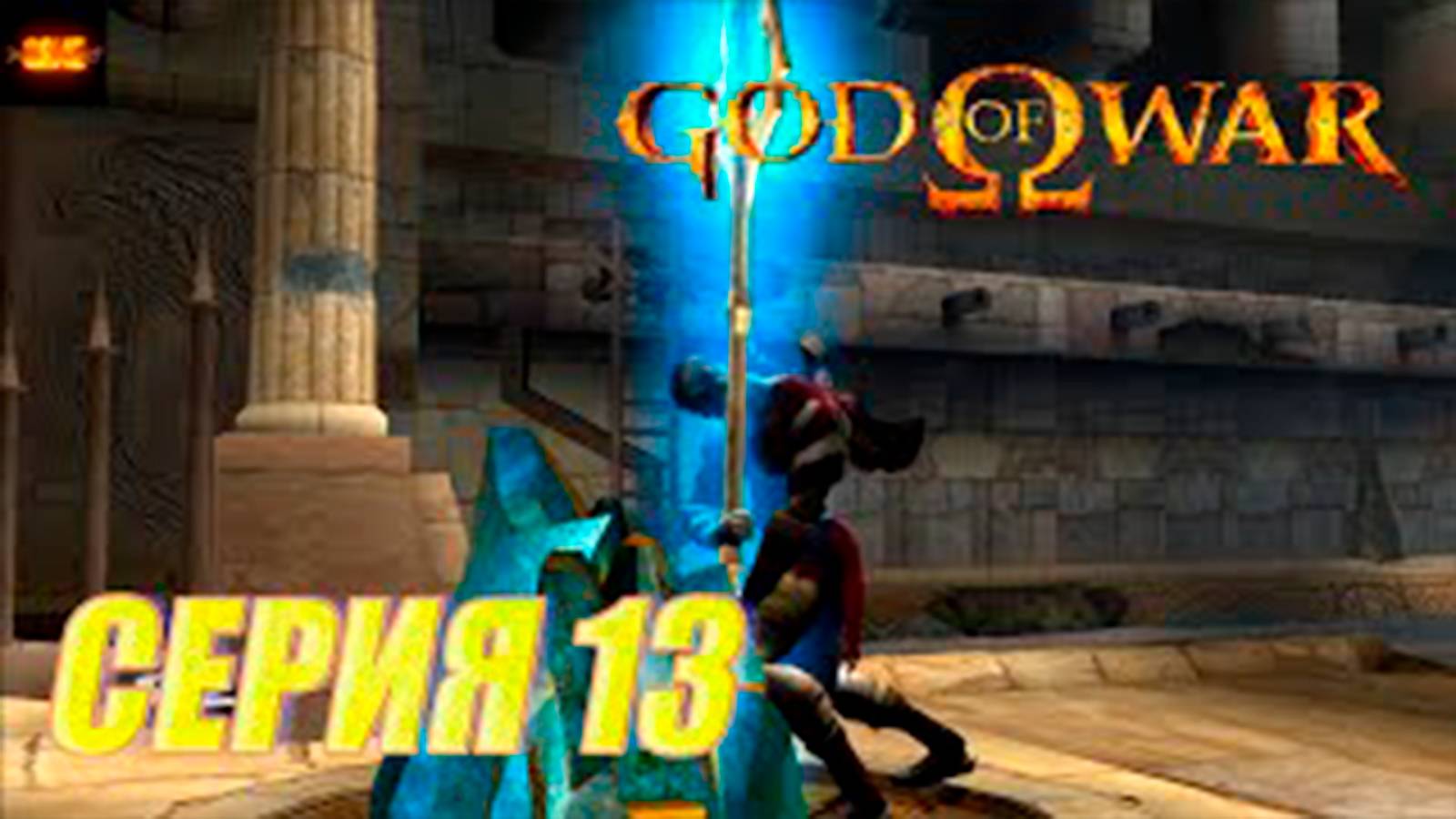 Прохождение бог войны 1. СЕРИЯ 13. Трезубец Посейдона