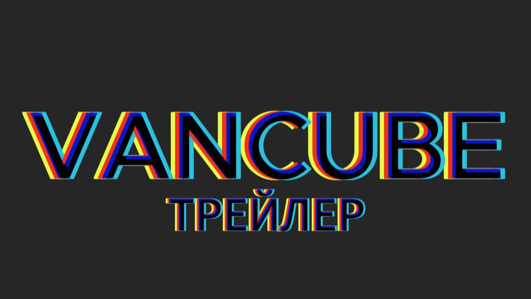 трейлер нашего сервера vancube
