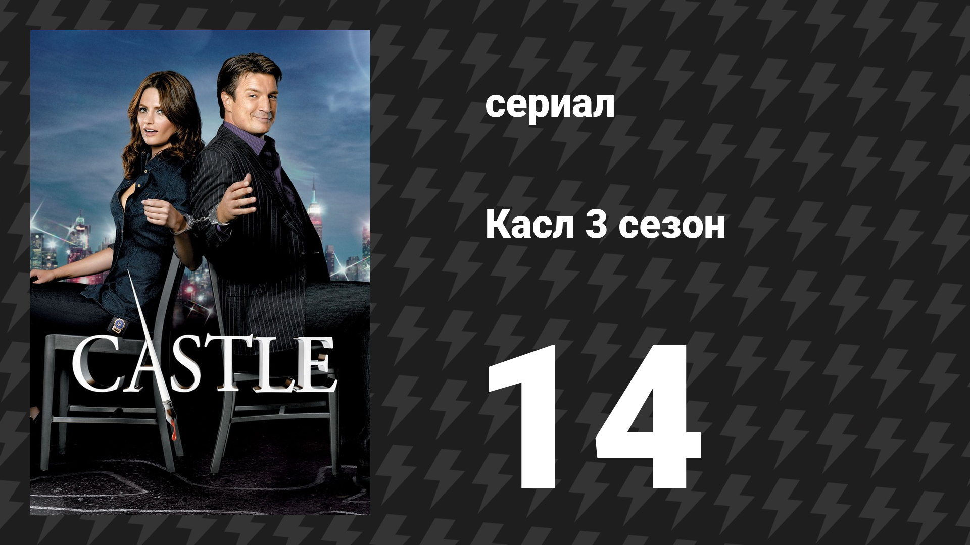 Касл 3 сезон 14 серия «Везучий мертвец» (сериал, 2010-2011)