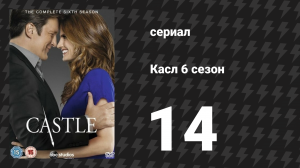 Касл 6 сезон 14 серия «Одета убийственно» (сериал, 2013-2014)
