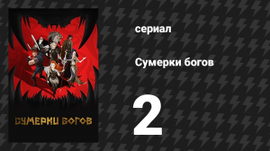 Сумерки богов 2 серия «Кощунственное копьё» (мультсериал, 2024)