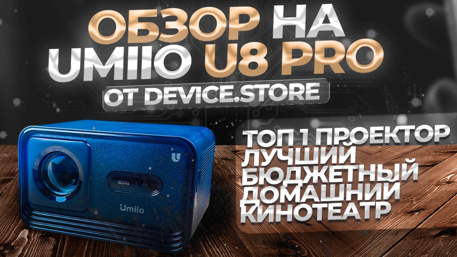 ОБЗОР НА ПРОЕКТОР U8 PRO | ТОП 1 ПРОЕКТОР ЗА СВОЮ ЦЕНУ смотреть онлайн