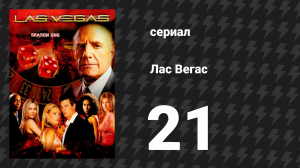 Лас Вегас 1 сезон 21 серия «Семейные драгоценности» (сериал, 2003)