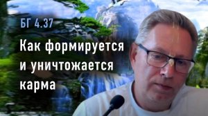 25.03.2025 - БГ 4.37 - Как формируется и уничтожается карма - Е.М. Враджендра Кумар прабху