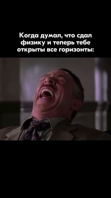 Когда думал что сдал физику
ТГ: https://t.me/globalee_phys Запись на Курс по Физике! смотреть онлайн