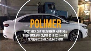Установка полиуретановых проставок на Geely Emgrand, SS11, 2021—... передние 20 мм, задние 25 мм